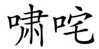 啸咤的解释