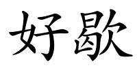 好歇的解释