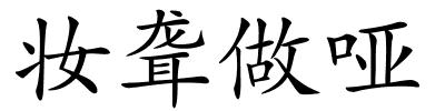 妆聋做哑的解释