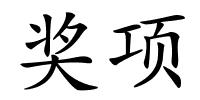 奖项的解释
