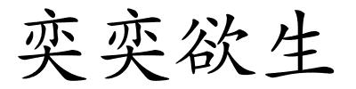 奕奕欲生的解释