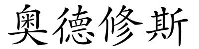 奥德修斯的解释