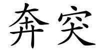 奔突的解释
