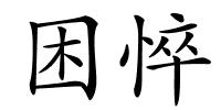 困悴的解释