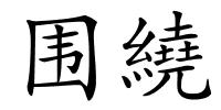 围繞的解释