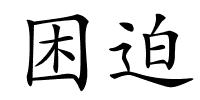 困迫的解释