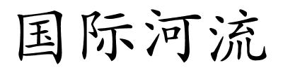 国际河流的解释