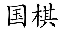 国棋的解释