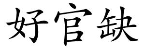 好官缺的解释