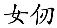 女仞的解释