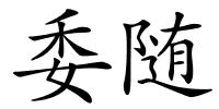 委随的解释