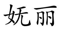 妩丽的解释