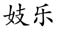 妓乐的解释