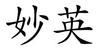 妙英的解释