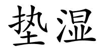 垫湿的解释