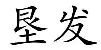 垦发的解释