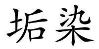 垢染的解释