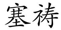 塞祷的解释