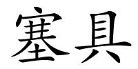 塞具的解释