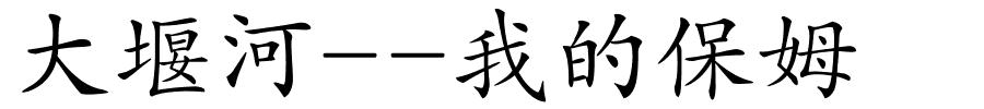 大堰河--我的保姆的解释