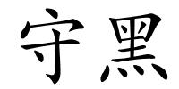 守黑的解释