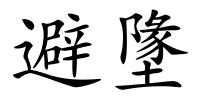 避墬的解释