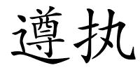 遵执的解释