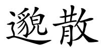 邈散的解释