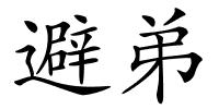 避弟的解释