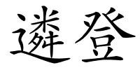 遴登的解释