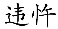 违忤的解释