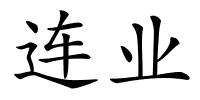 连业的解释