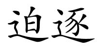 迫逐的解释
