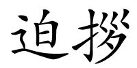 迫拶的解释