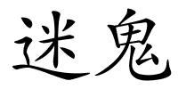 迷鬼的解释