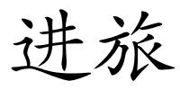 进旅的解释
