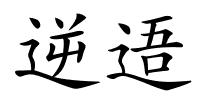 逆逜的解释