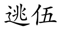 逃伍的解释
