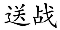 送战的解释
