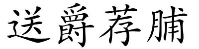 送爵荐脯的解释
