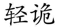 轻诡的解释