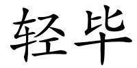 轻毕的解释