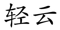 轻云的解释