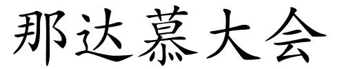 那达慕大会的解释