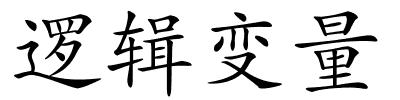 逻辑变量的解释