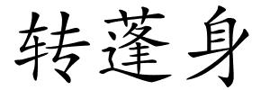 转蓬身的解释