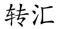 转汇的解释