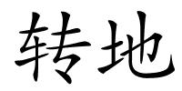 转地的解释