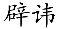 辟讳的解释