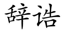 辞诰的解释